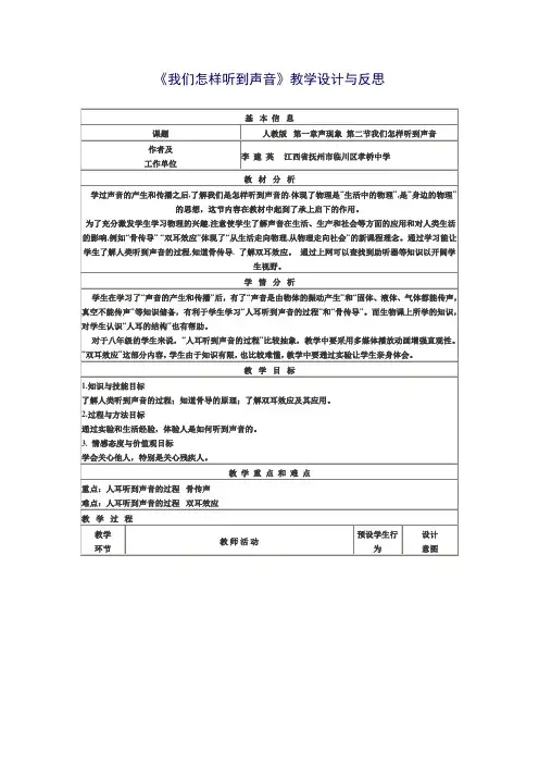 《我们怎样听到声音》教学设计与反思