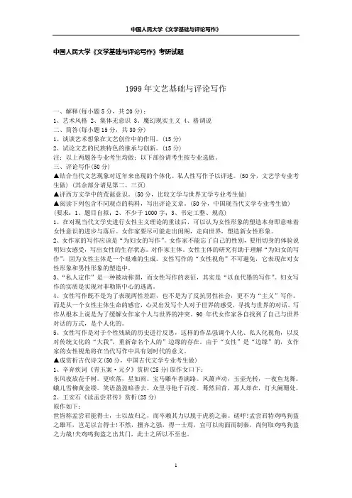 中国人民大学文学基础与评论写作考研试题