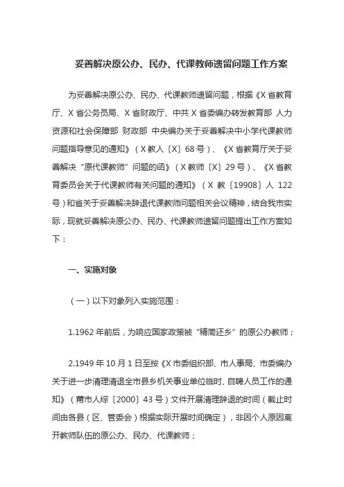 妥善解决原公办、民办、代课教师遗留问题工作方案