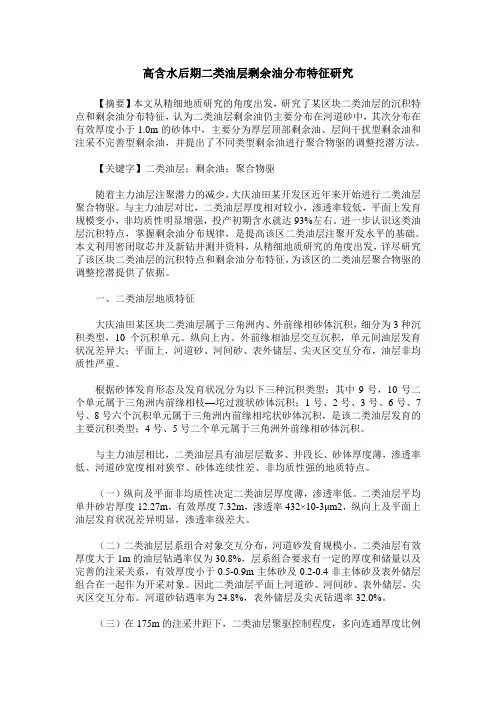 高含水后期二类油层剩余油分布特征研究