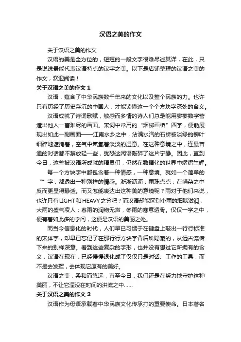 汉语之美的作文