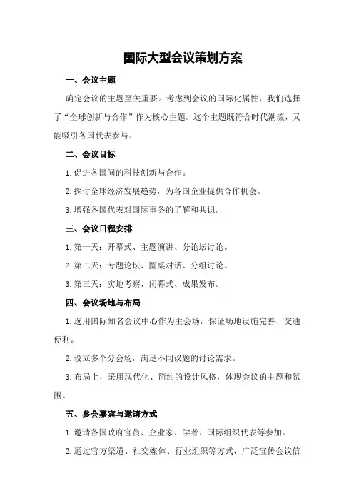 国际大型会议策划方案