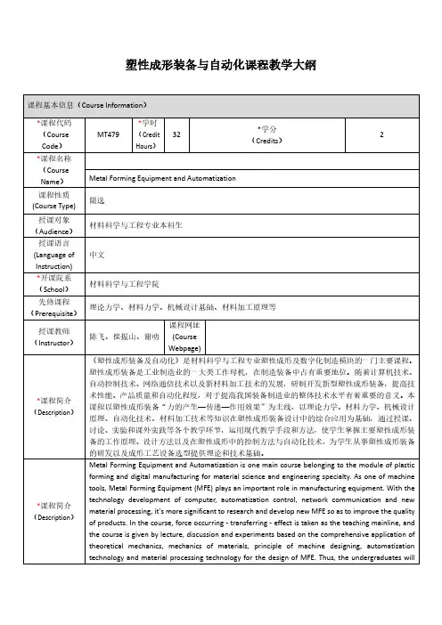 塑性成形装备与自动化课程教学大纲