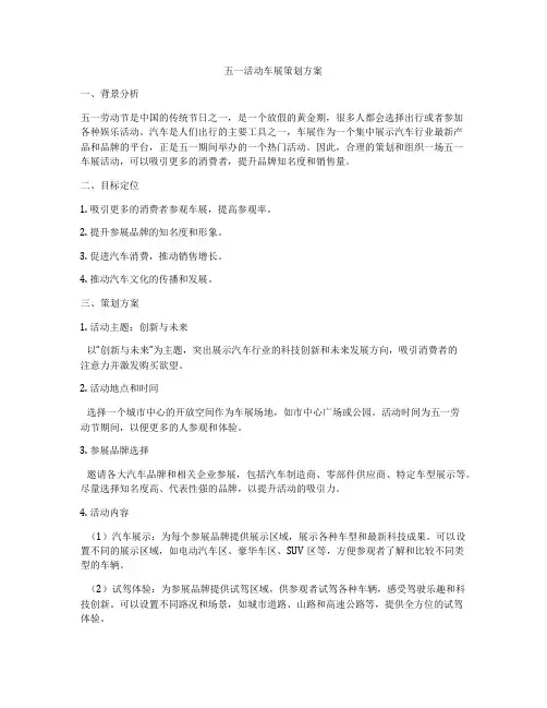 五一活动车展策划方案