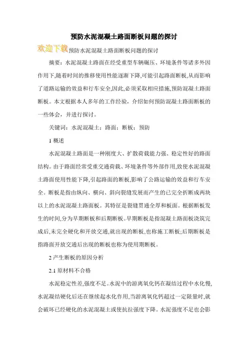 预防水泥混凝土路面断板问题的探讨