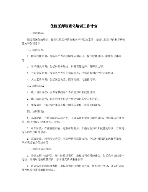 住院医师规范化培训工作计划