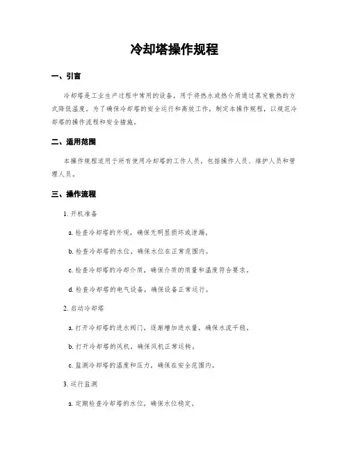 冷却塔操作规程