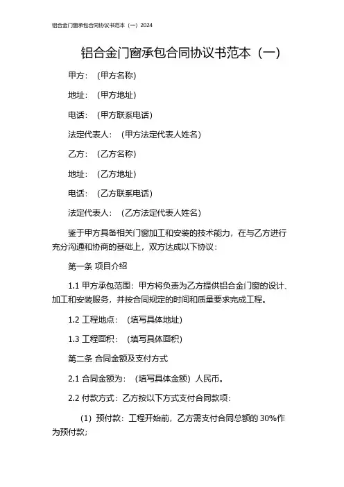 铝合金门窗承包合同协议书范本(一)2024