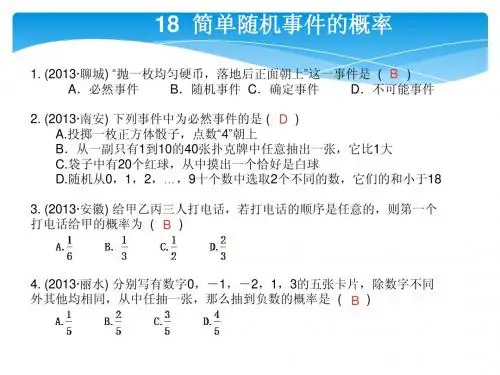 2014年中考点对点训练18简单随机事件的概率