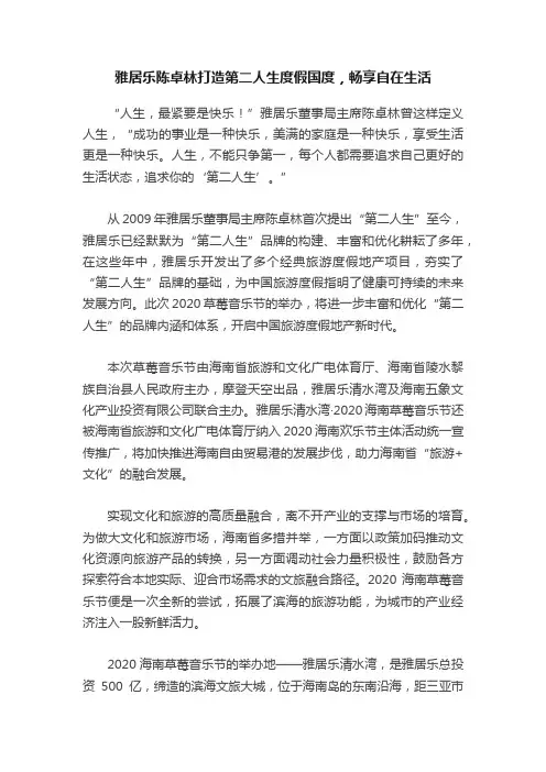 雅居乐陈卓林打造第二人生度假国度，畅享自在生活