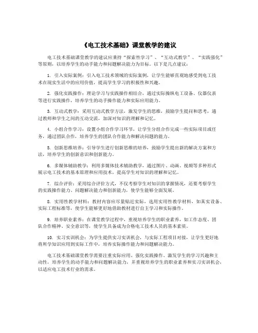 《电工技术基础》课堂教学的建议