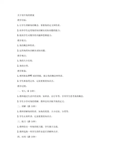 关于初中角的教案