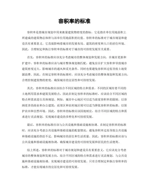 容积率的标准