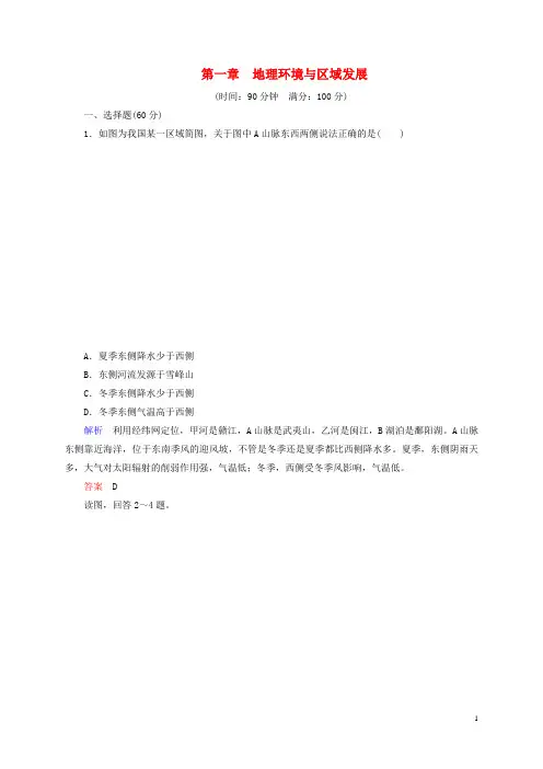 高中地理 第一章 区域地理环境与人类活动单元测评 湘