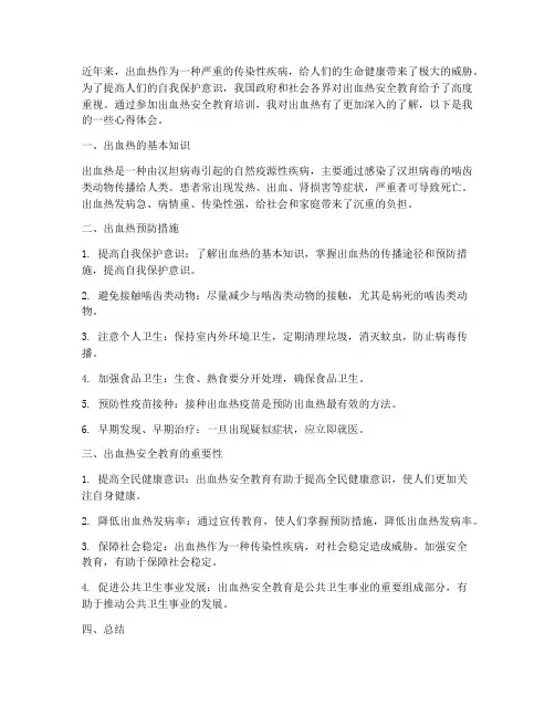 出血热安全教育心得体会