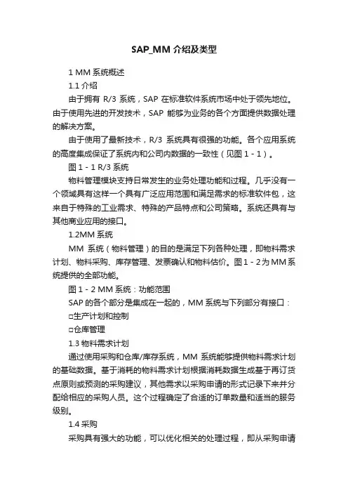 SAP_MM介绍及类型