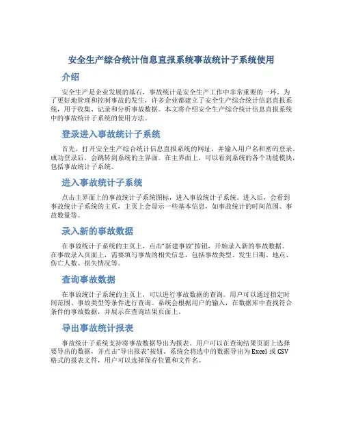 安全生产综合统计信息直报系统事故统计子系统使用