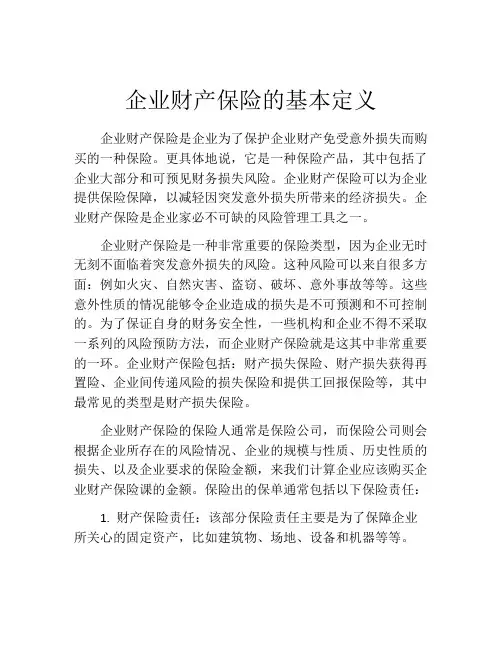 企业财产保险的基本定义