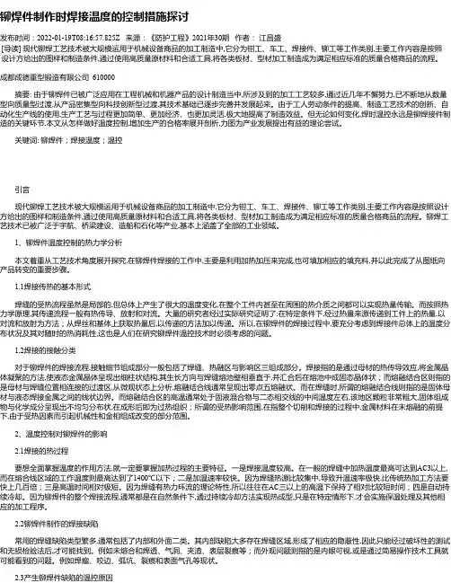 铆焊件制作时焊接温度的控制措施探讨
