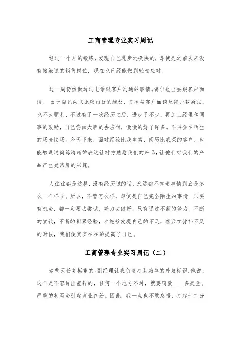工商管理专业实习周记（四篇）