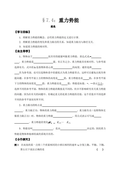 人教版 高一物理 必修二 第七章 7.4：重力势能 导学案设计(含答案)