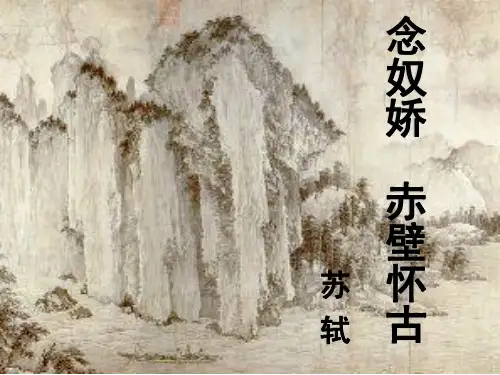 高中语文课件-《苏轼词两首》