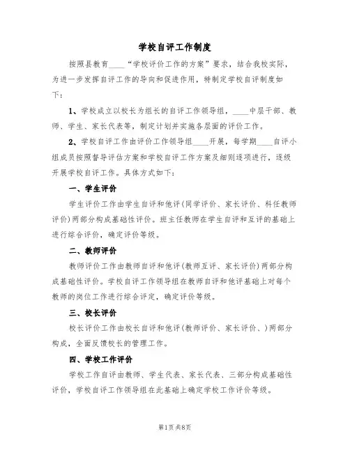 学校自评工作制度(5篇)