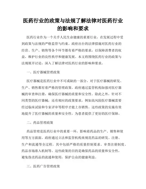医药行业的政策与法规了解法律对医药行业的影响和要求