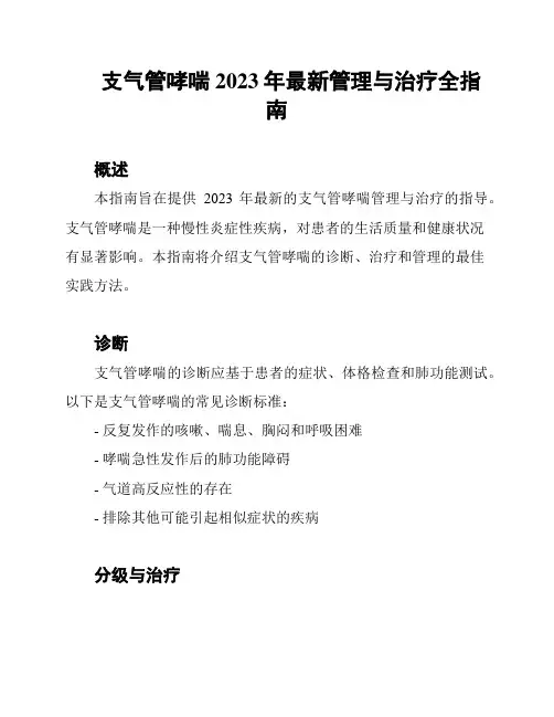 支气管哮喘2023年最新管理与治疗全指南