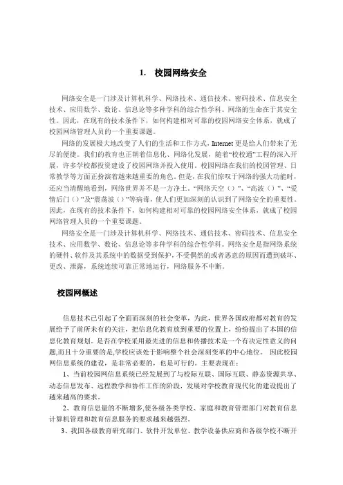 毕业设计(论文)-校园网络安全[管理资料]