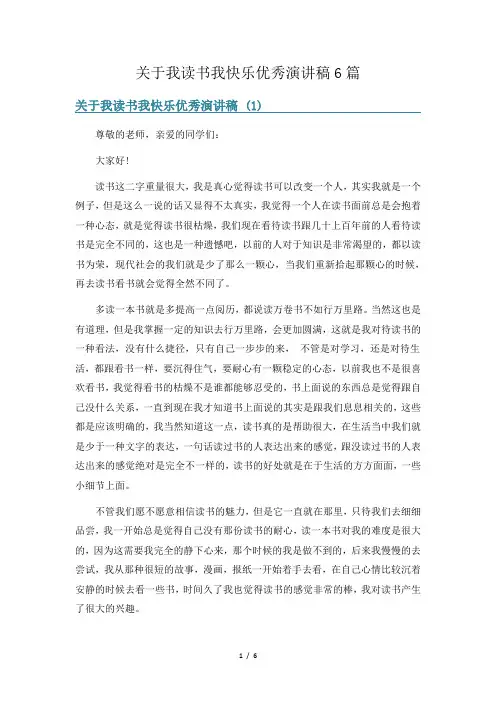 关于我读书我快乐优秀演讲稿6篇