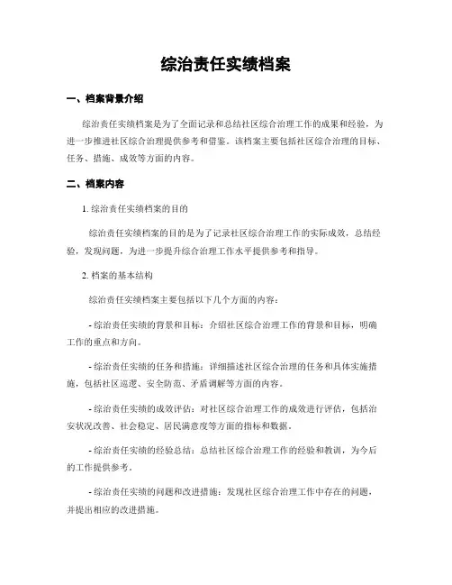 综治责任实绩档案