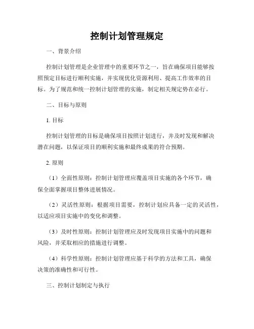 控制计划管理规定