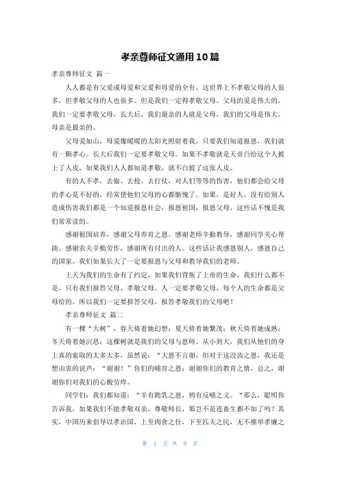 孝亲尊师征文通用10篇