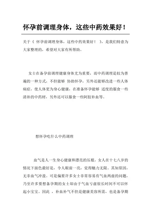 怀孕前调理身体,这些中药效果好!