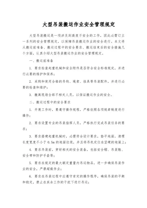 大型吊装搬运作业安全管理规定