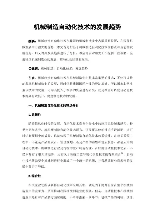 机械制造自动化技术的发展趋势