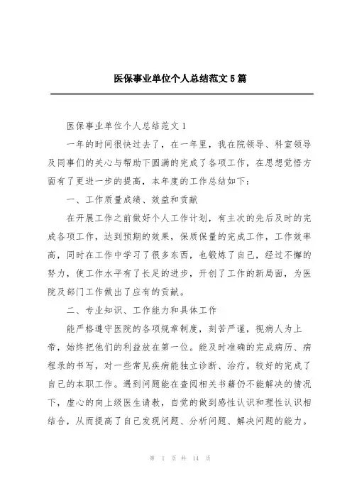 医保事业单位个人总结范文5篇