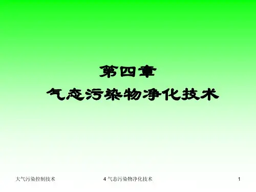 大气污染控制工程课件——4 气态污染物净化技术