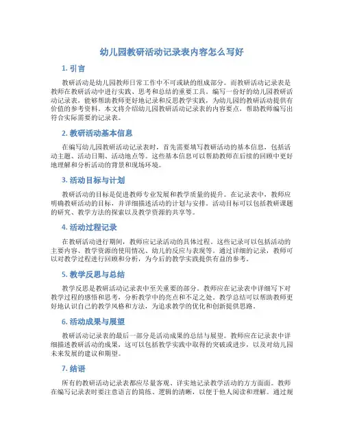幼儿园教研活动记录表内容怎么写好