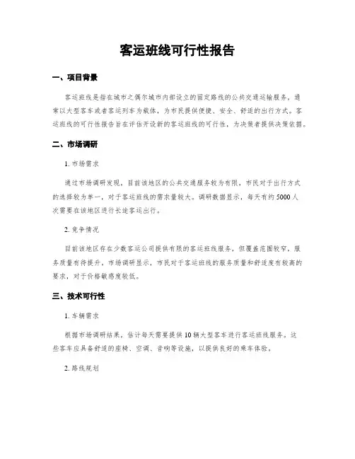 客运班线可行性报告