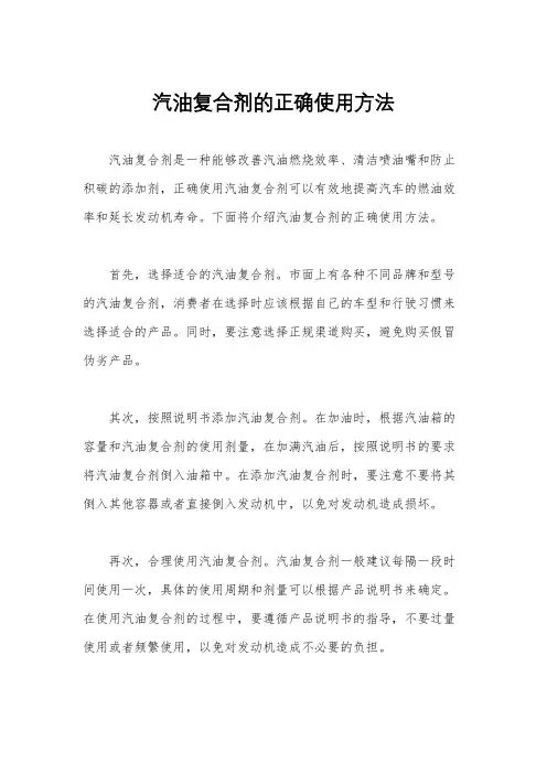 汽油复合剂的正确使用方法