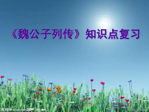 《魏公子列传》复习文言知识
