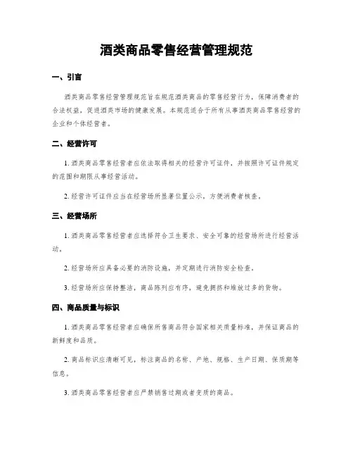 酒类商品零售经营管理规范