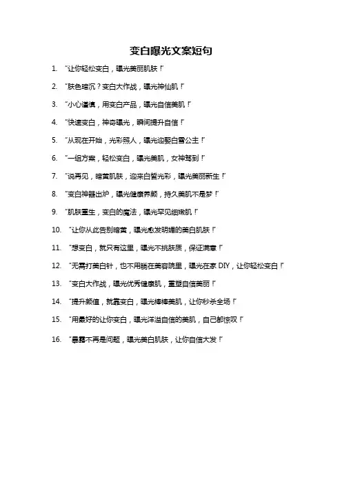 变白曝光文案短句
