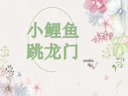 小鲤鱼跳龙门阅读分享课课件