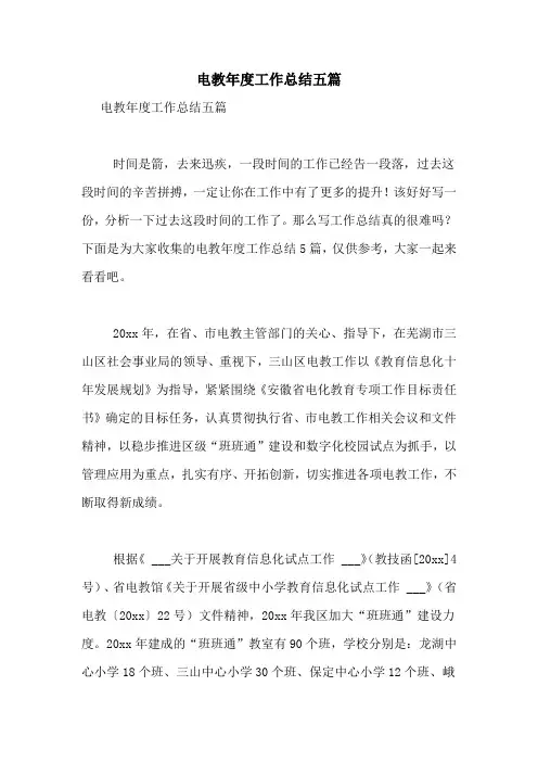 电教年度工作总结五篇