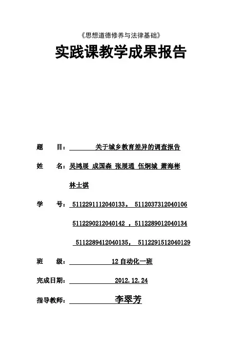 关于城乡教育差异的调查报告(整理完整版)