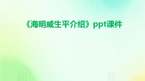 《海明威生平介绍》课件