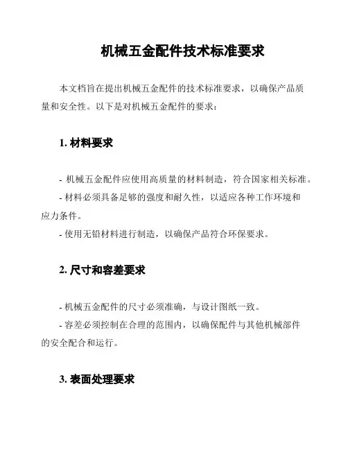 机械五金配件技术标准要求